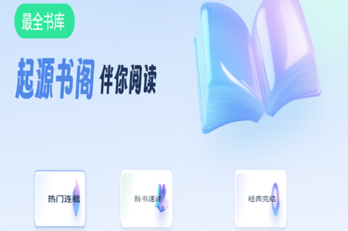 起源书阁app官方版 起源书阁app官方版