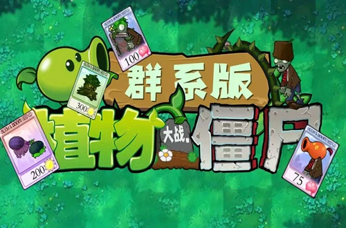 ֲ���ս��ʬȺϵ��7723(PVZQX)