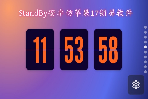 StandBy��׿��ƻ��17��������
