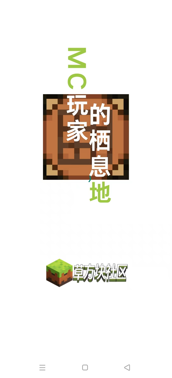 草方块社区(我的世界)论坛 草方块社区(我的世界)论坛