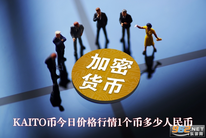 KAITO币今日价格行情1个币多少人民币 2025年还会涨吗 KAITO币今日价格行情1个币多少人民币 2025年还会涨吗