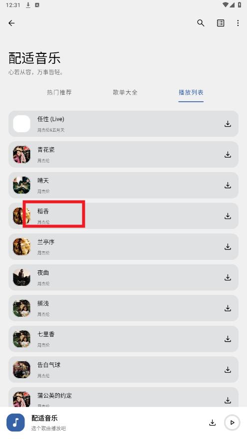 配适音乐3.2.3官方版 配适音乐3.2.3官方版