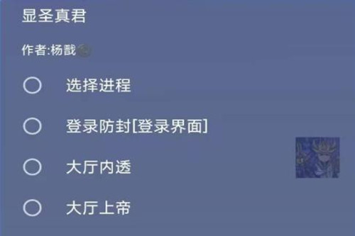 显圣真君王者荣耀内透免费版 显圣真君王者荣耀内透免费版