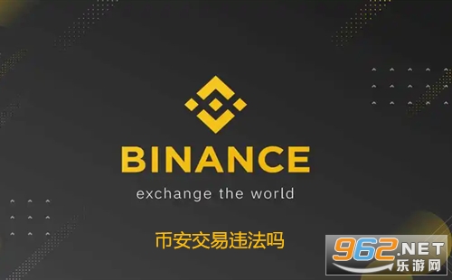币安交易违法吗 币安交易违法吗