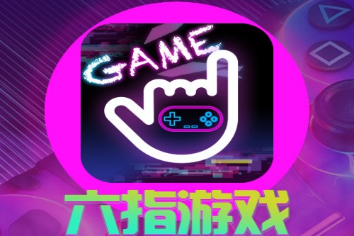 六指游戏app 六指游戏app