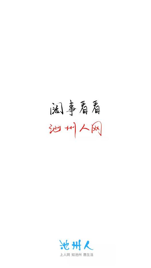 池州人网app截图0