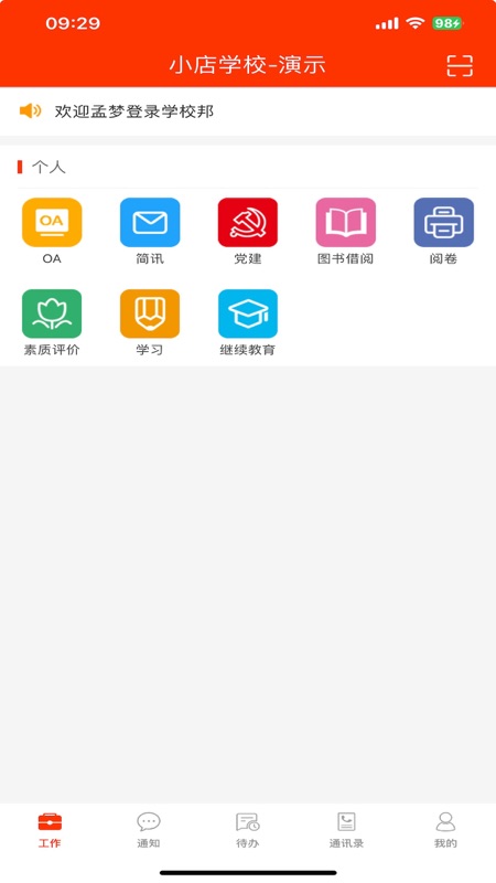 教之源学校邦app截图0