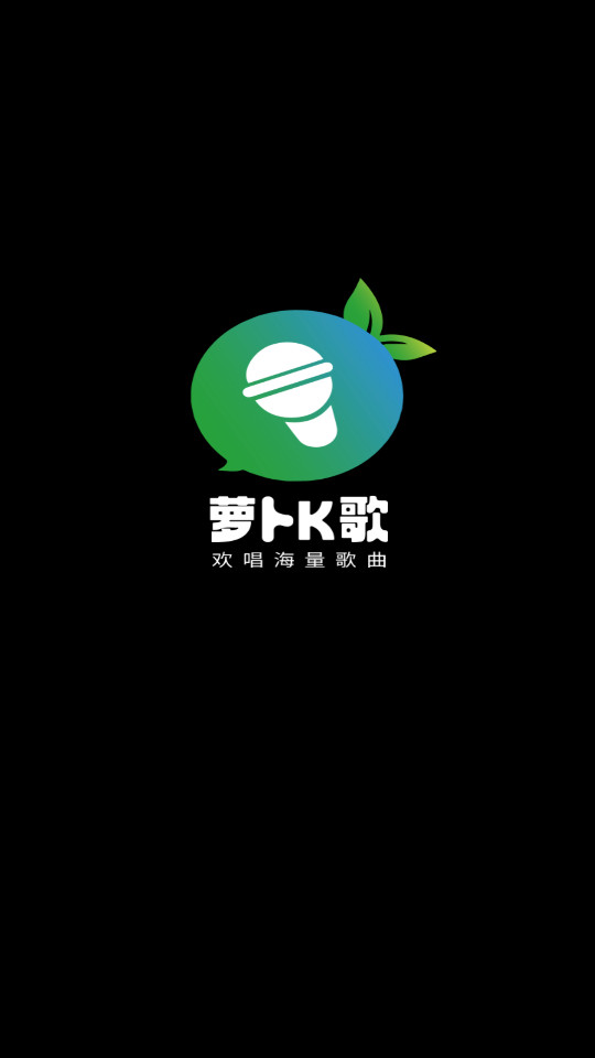 萝卜k歌app截图3