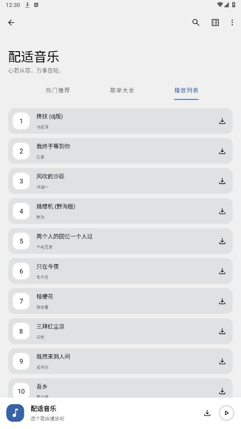 配适音乐3.2.3官方版截图0