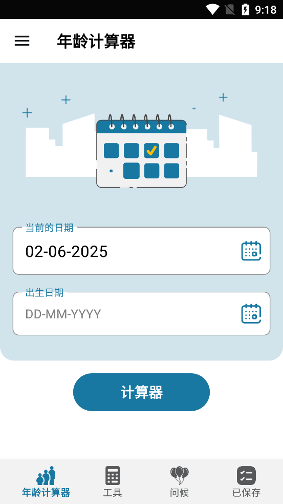 年龄计算器app免费版截图0