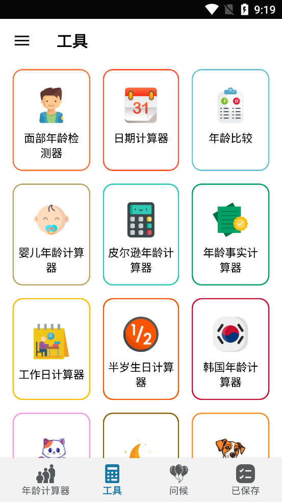 年龄计算器app免费版截图1