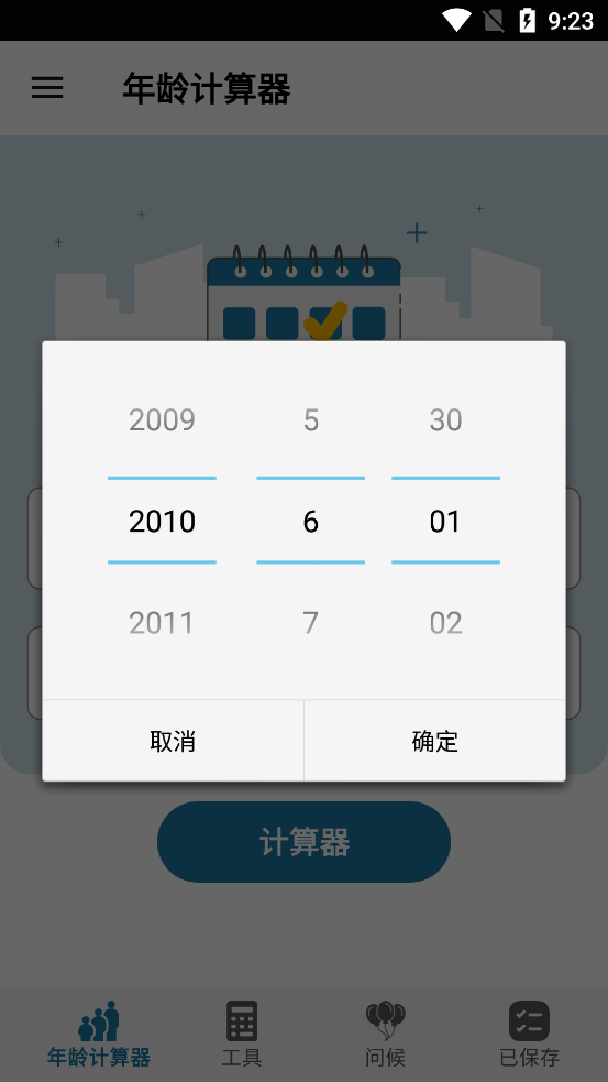 年龄计算器app免费版截图4