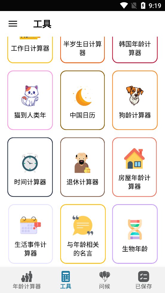 年龄计算器app免费版截图2