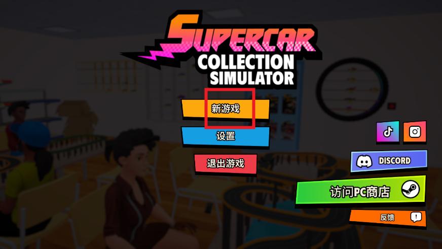 超级跑车收藏模拟器破解版 超级跑车收藏模拟器破解版
