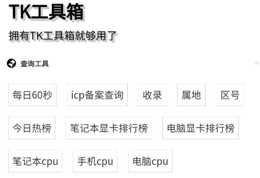 TK工具箱 TK工具箱