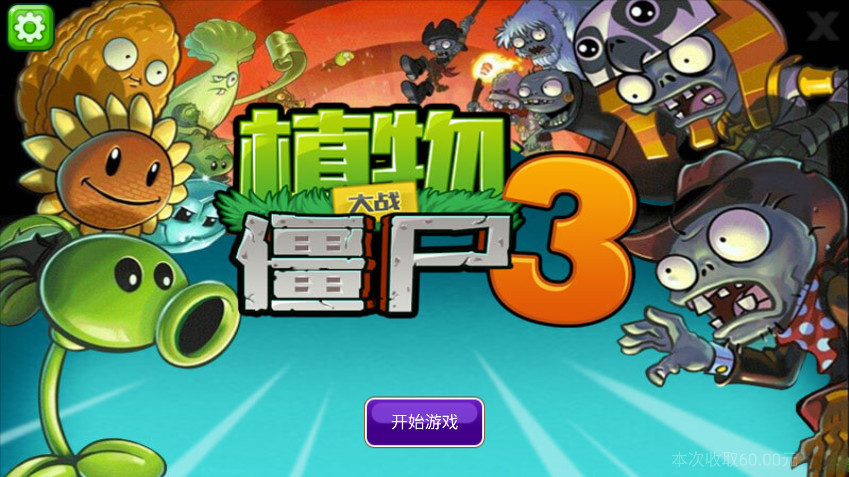 植物大战僵尸3山寨版apk 植物大战僵尸3山寨版apk