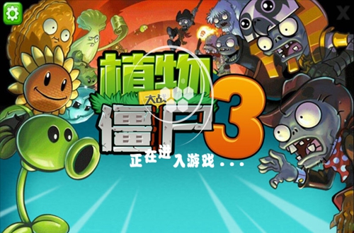 植物大战僵尸3山寨版apk 植物大战僵尸3山寨版apk