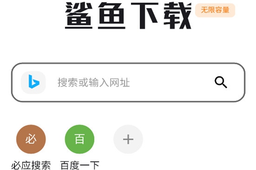 鲨鱼下载器解锁版 鲨鱼下载器解锁版