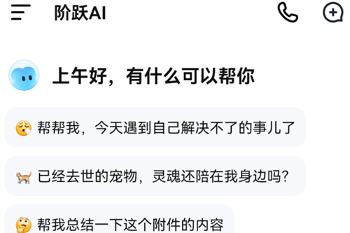阶跃AI app 阶跃AI app