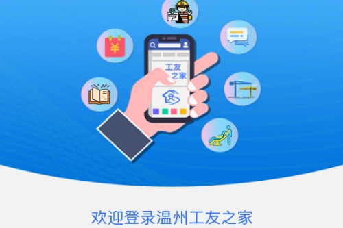 温州工友之家管理平台 温州工友之家管理平台