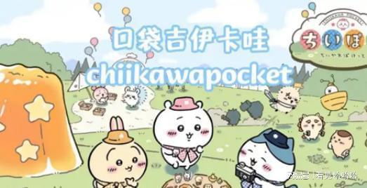 �ڴ���������(Chiikawa Pocket)