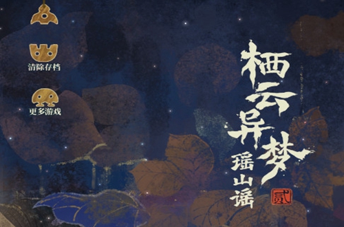 山灰猫的栖云异梦2瑶山谣 山灰猫的栖云异梦2瑶山谣
