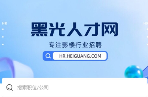 黑光人才网影楼招聘官方版 黑光人才网影楼招聘官方版
