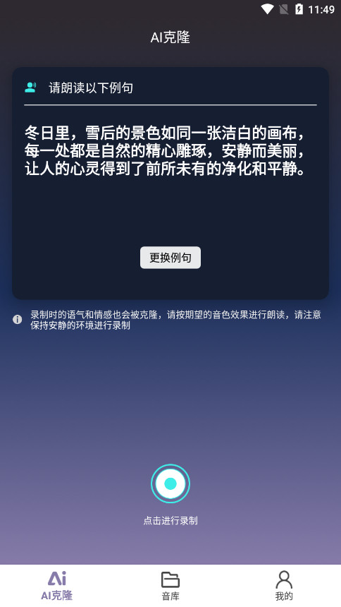 悄然声色AI语音合成软件截图4