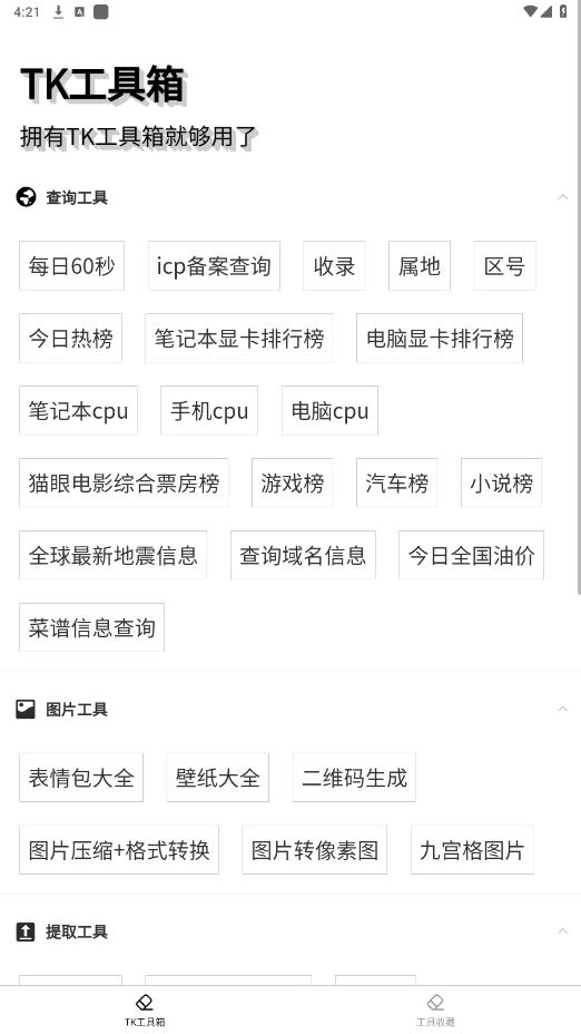 TK工具箱截图3