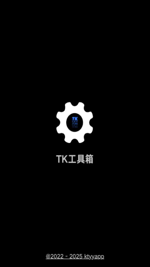 TK工具箱截图5