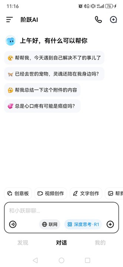 阶跃AI app截图0