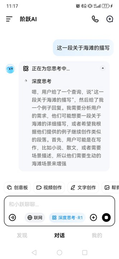 阶跃AI app截图4