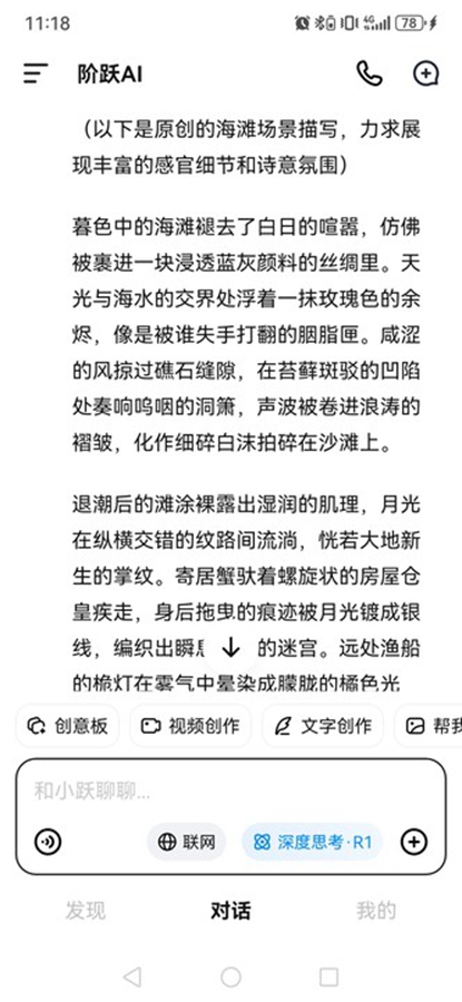 阶跃AI app截图5
