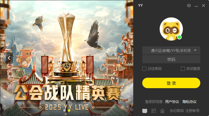 YY语音PC客户端独立版截图2
