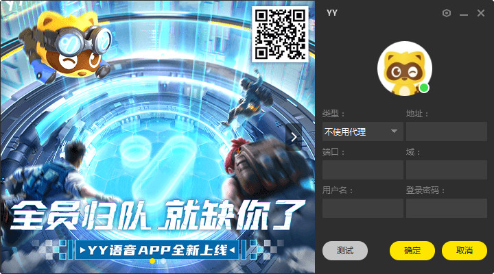 YY语音PC客户端独立版截图3