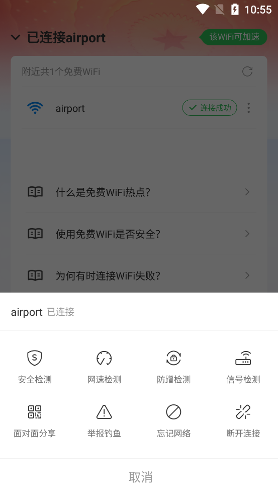 wifi万能钥匙去广告精简版截图0