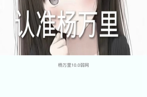 杨万里弱网最新版本 杨万里弱网最新版本
