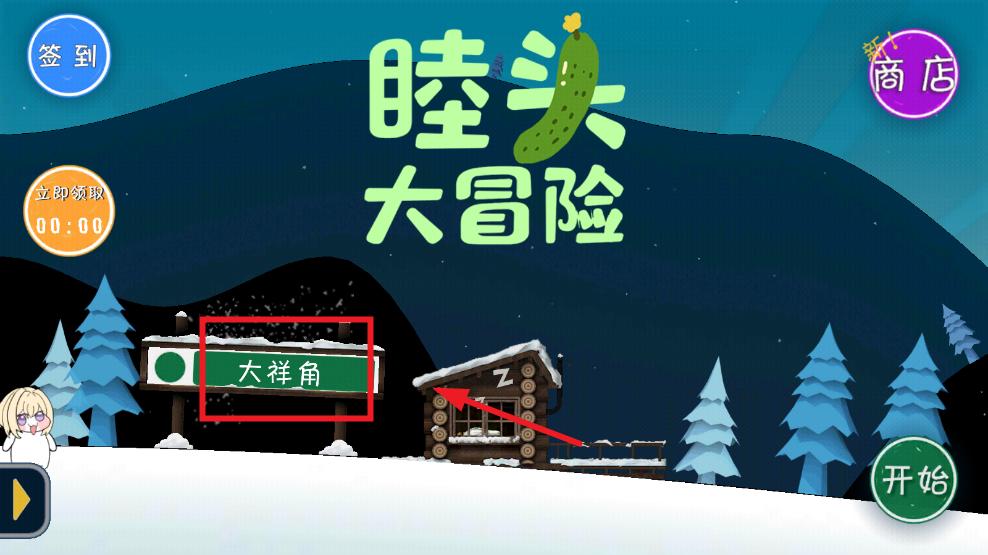 睦头大冒险(玩家自制) 睦头大冒险(玩家自制)