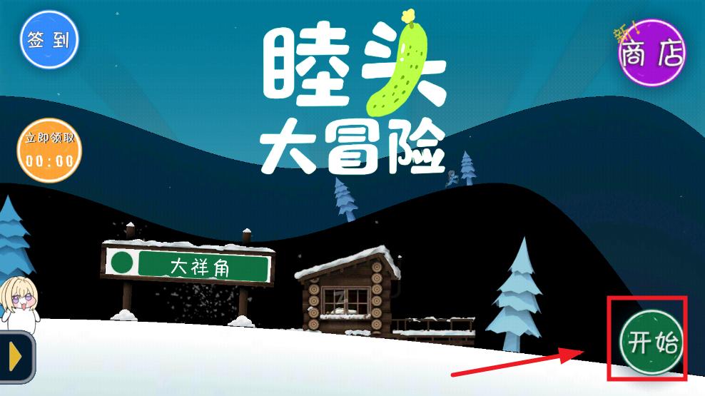 睦头大冒险(玩家自制) 睦头大冒险(玩家自制)