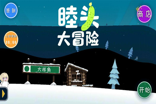 睦头大冒险(玩家自制) 睦头大冒险(玩家自制)