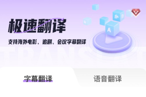 AI字幕翻译君app AI字幕翻译君app