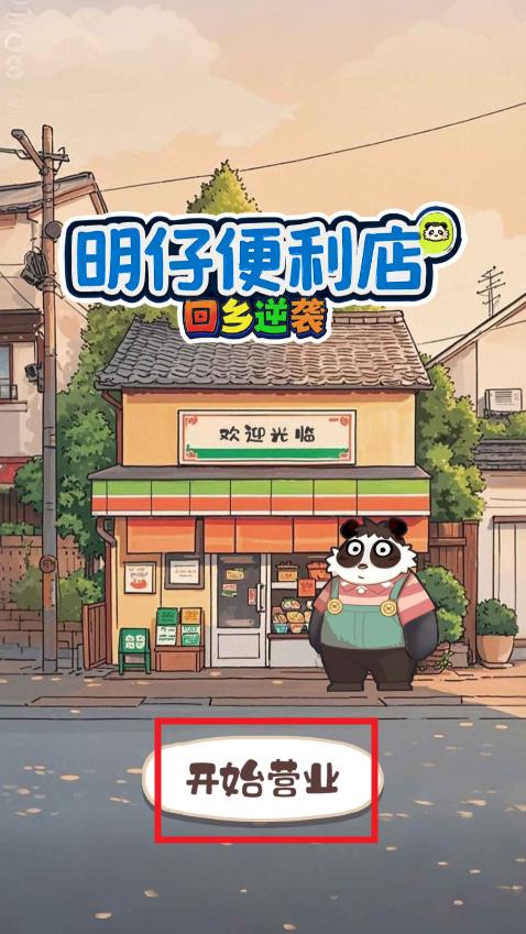 明仔便利店回乡逆袭破解版 明仔便利店回乡逆袭破解版