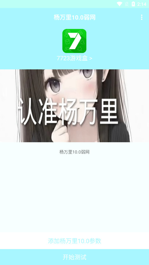 杨万里弱网最新版本截图3