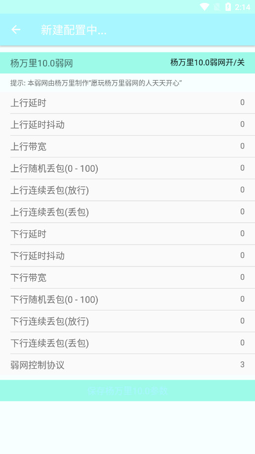 杨万里弱网最新版本截图6