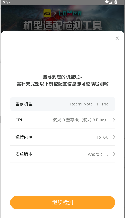 闪玩七日世界机型适配检测工具截图0