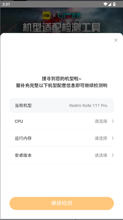 闪玩七日世界机型适配检测工具截图4