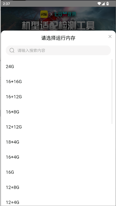 闪玩七日世界机型适配检测工具截图1