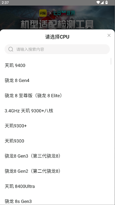 闪玩七日世界机型适配检测工具截图2