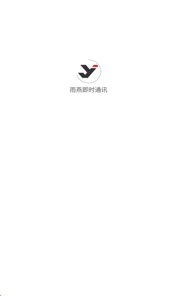 雨燕即时通讯app官方版截图1