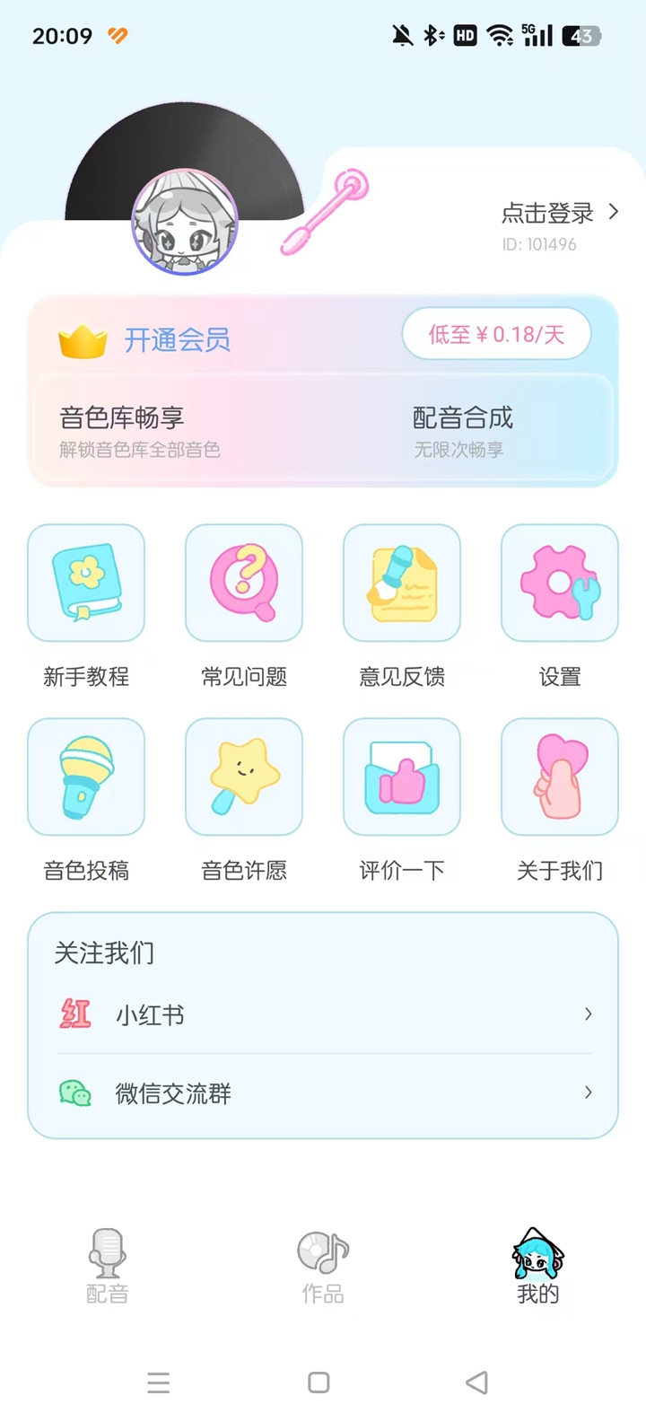 百变小音app截图5